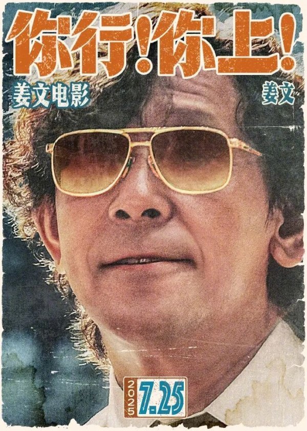 启点优配 姜文时隔7年自导自演新作，葛优马丽赵本山齐出演
