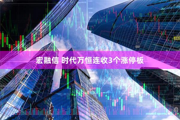 宏融信 时代万恒连收3个涨停板