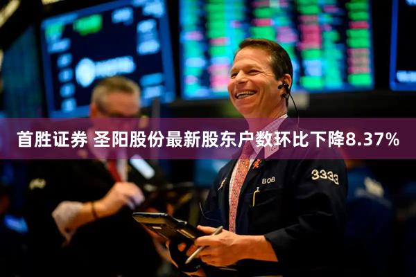 首胜证券 圣阳股份最新股东户数环比下降8.37%