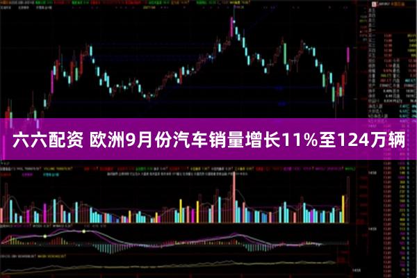 六六配资 欧洲9月份汽车销量增长11%至124万辆