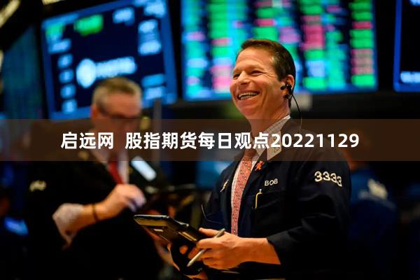 启远网  股指期货每日观点20221129